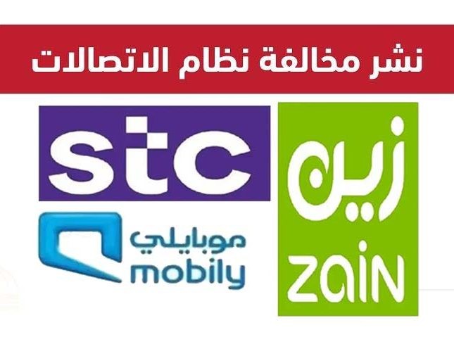 على رأسها Stc و موبايلي و زين.. صدمة لشركات الاتصالات في قيمة الغرامات المالية ضدها والكشف عن المبلغ الخرافي