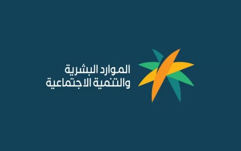 بعد قرار الموارد البشرية بالتمديد .. هذا هـو اخر موعد للتسجيل في الضمان الاجتماعي المطور