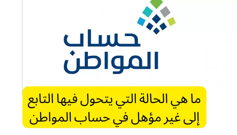 في هذه الحالات يتحول التابع إلى غير مؤهل في حساب المواطن .
