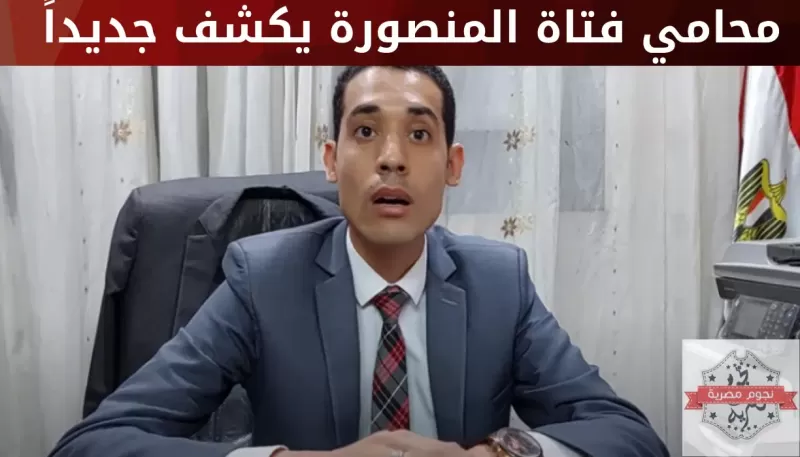 بالفيديو: محامي فتاة المنصورة يكشف تفاصيل صادمة عن علاقتها بالقاتل.