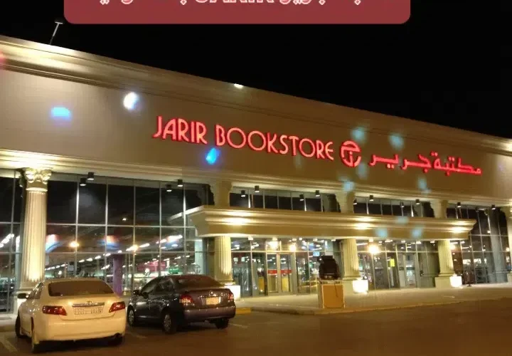 تعرف على خصومات 50% على الجوالات في مكتبة جرير بالسعودية اليوم