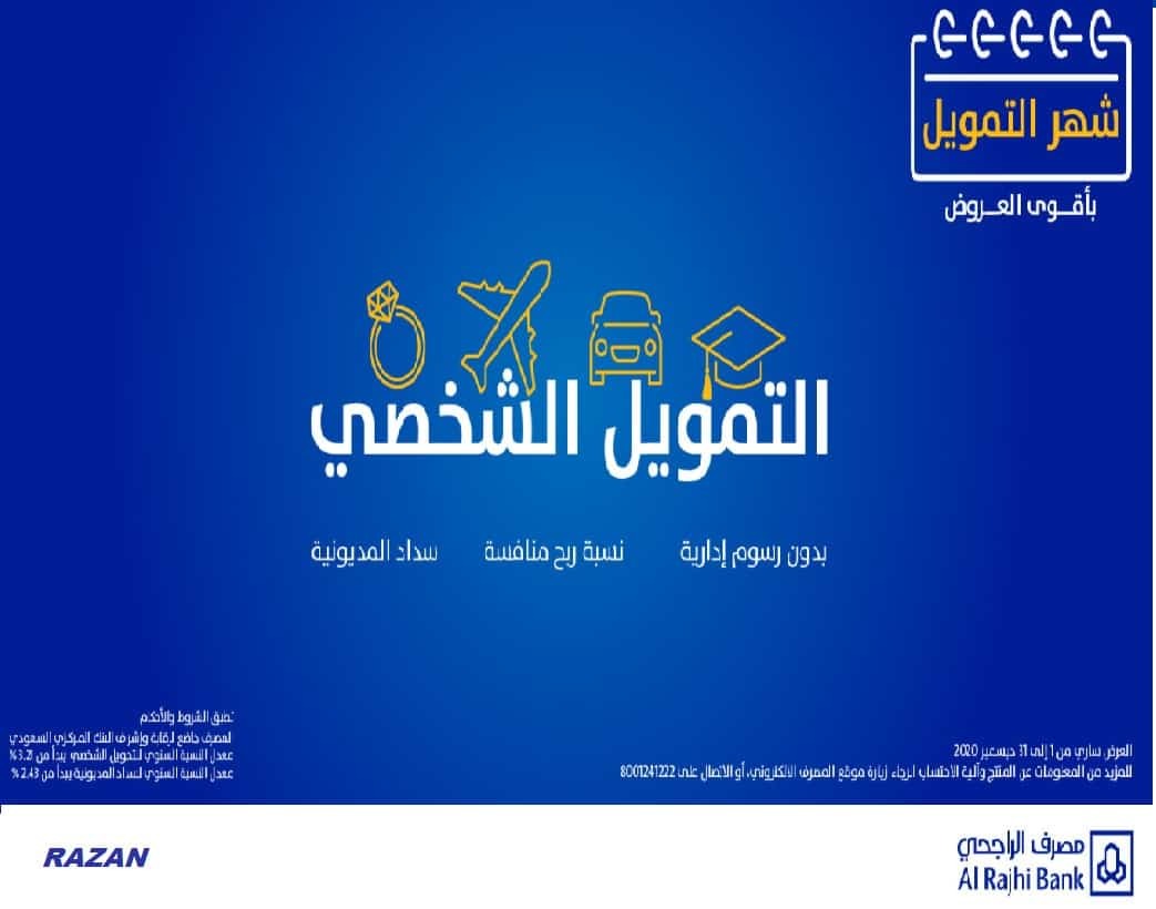 عروض الراجحي القرض الشخصي