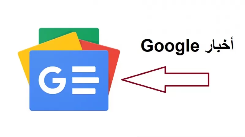 افضل طريقة للحصول على الاخبار لحظة بلحظة من جوجل  Google News عبر التطبيق الرسمي!