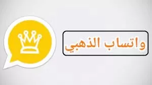 لهذه الأسباب يجب عليك تحميل واتساب الذهبي