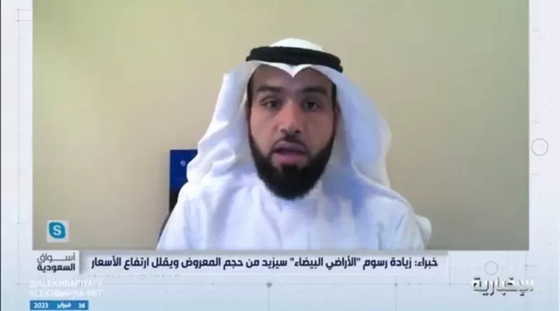 هل رسوم الاراضي البيضاء محسوبة على التجاري والسكني؟ مختص يجيب بالتفصيل