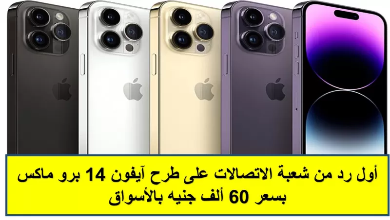لن تصدق .. مصر تسجل اعلى سعر في العالم لأيفون14الجديد وهذا سعره اليوم