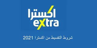 اكسترا السعودية تعلن عن شروط مسهلة للتقسيط وهذه التفاصيل