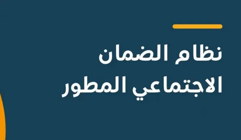 الرقم الموحد للضمان الاجتماعي المـطور وطرق التواصل الـسريعة