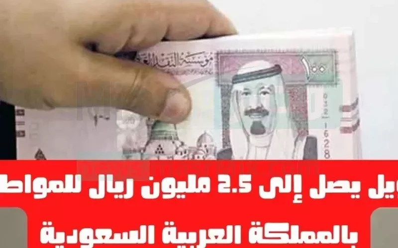 خطوة واحدة تجعلك مليونير فـي السعودية خلال ايام