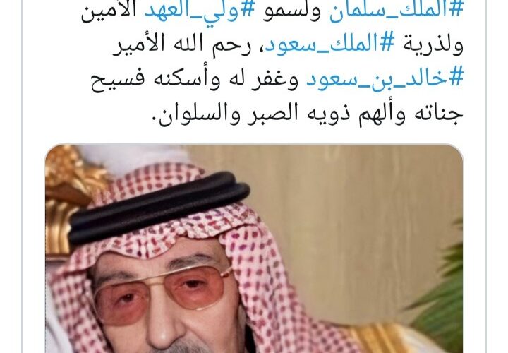 وفاة أحد افراد الأسرة الملكية قبل قليل .. الإسم و الصورة