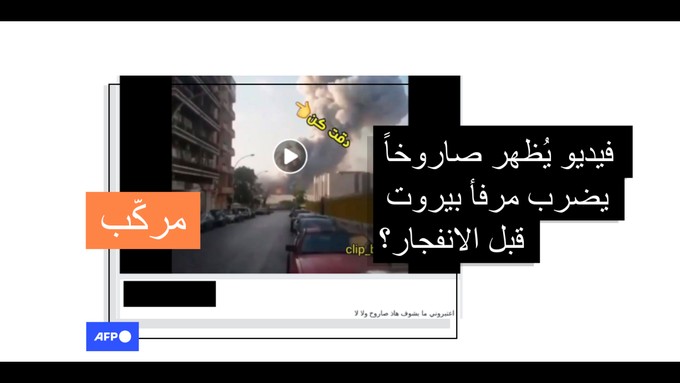 بعد تداول مقاطع فيديو له.. الكشف عن حقيقة صاروخ ظهر في سماء بيروت قبل الانفجار المدمر