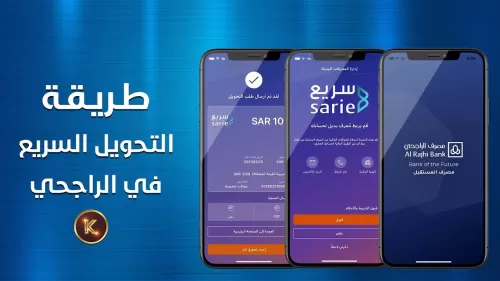 طريقة تفعيل التحويل الفوري سريع بنك الراجحي عبر الجوال أو رقم الهوية أو البريد الإلكتروني