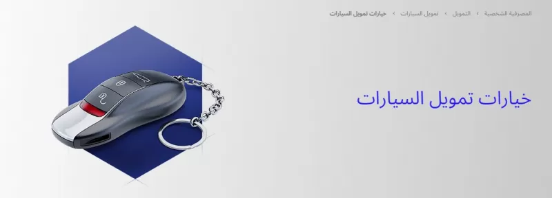 الراجحي يعلن عن تسهيلات جديدة لتمويل شراء سيارة بشروط ميسرة وبدون فوائد