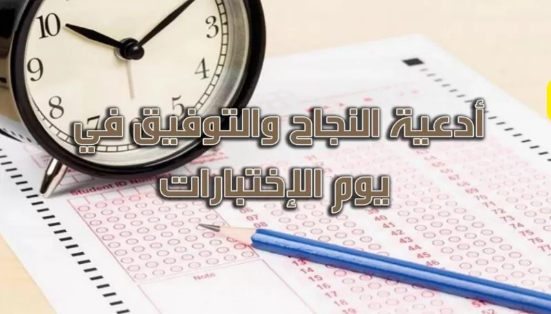 دعاء دخول الاختبارات مكتوب