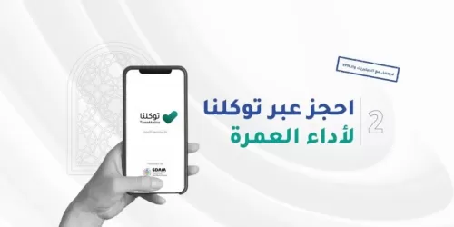 إعلان هام من توكلنا حول تصاريح العُمرة الجديدة