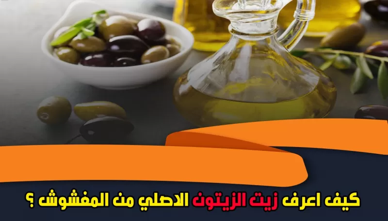 لن يحتال عليك أحد بعد اليوم .. بهذه الطريقة البسيطة تكتشف الفرق بين زيت الزيتون البكر من المغشوش؟