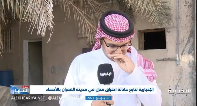 شاهد. لحظة تأثر وبكاء مراسل “الإخبارية” أثناء حديثه عن وفاة 4 أطفال في حريق داخل منزلهم بـ “الأحساء”