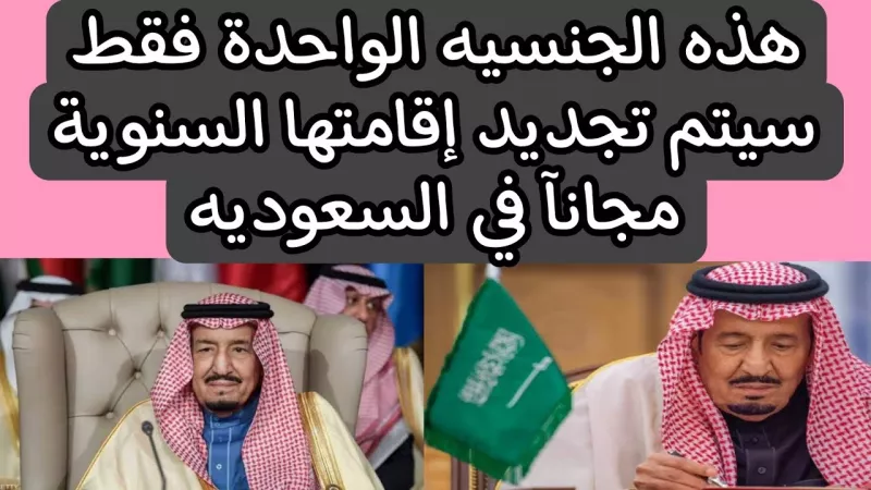 امر ملكي  سعودي يسمح لجنسية واحدة عربية فقط بتجديد اقامتها السنوية مجاناً .. هل ستكون من بينهم؟؟