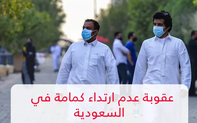 السعودية تعلن هذه العقوبة الصادمة لكل من لا يرتدي كمامة