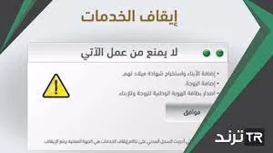 رفع إيقاف الخدمات للمقيم وكيفية رفع إيقاف الخدمات إلكترونيا وشروط إلغاء قرار إيقاف الخدمات