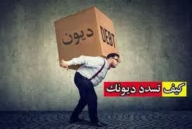 ثلاثة نصائح مجربة تساعدك على قضاء دينك مهما كان كبيراً