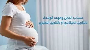 حاسبة الحمل بالميلادي والهجري لمعرفة حساب موعد الولادة