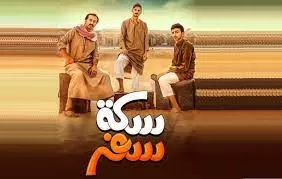 مصادر تكشف السبب الحقيقي لالغاء قنوات  MBC عرض مسلسل سكة سفر في رمضان