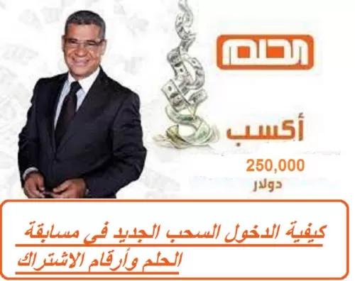 كيفية الدخول السحب الجديد في مسابقة الحلم وأرقام الاشتراك