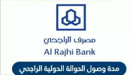 تنبيه هام من مصرف الراجحي حول الحوالات الخارجية والمحلية