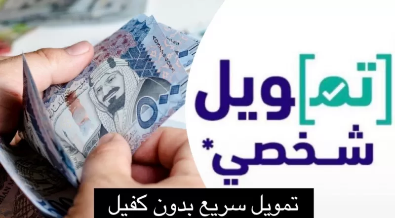 تمويل شخصي سريع والمبلغ يتجاوز 7 مليون ريال سعودي لمن تتوفر فيه هذه الشروط