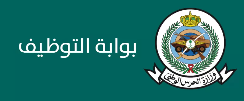 الحرس الوطني يعلن فتح القبول في الوظائف العسكرية وهذه مميزات الوظائف العسكرية في الحرس الوطني 1444 ..