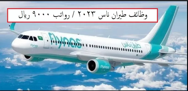 وظائف برواتب عالية للجنسين تعلنها طيران ناس السعودية .. تصل 9 الف ريال ..رابط التقديم