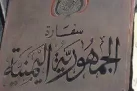 قرار هام من سفارة اليمن في تركيا