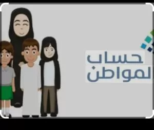 حل مشكلة “الدفعة مرفوضة” في حسـاب المواطن