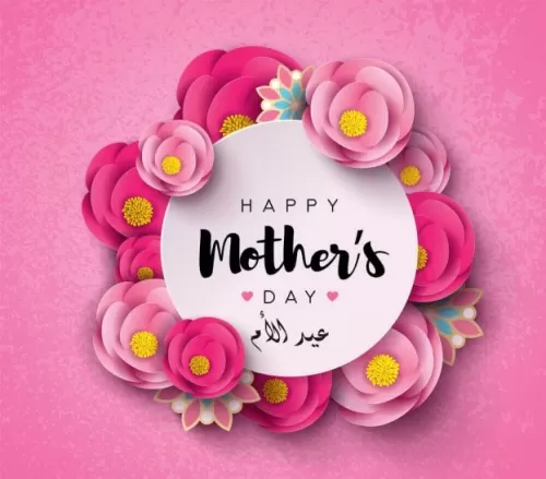 رسائل مميزة للتهنئة بعيد الأم