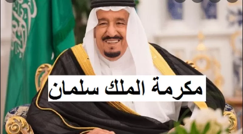 مكرمة رمضان 1443 موعد الصرف وأهم الشروط المطلوبة للحصول عليها