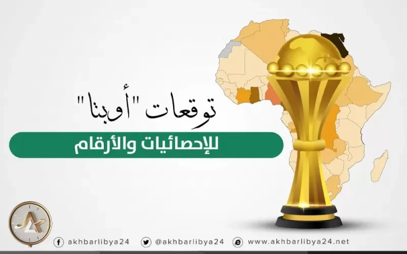 انفو جرافيك لحظوظ المنتخبات في الفوز بكأس أمم افريقيا