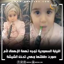 بعد تصوير طفلتها تدخن الشيشة.. سعودية وأختها تنتظران عقوبات صارمة