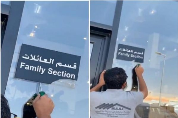 شاهد: نزع لوحة “مدخل العائلات” من مطاعم السعودية بعد قرار السماح بالاختلاط فيها وهكذا كانت ردود الفعل على تويتر