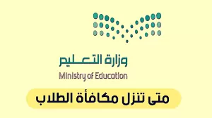 وزارة التعليم تعلن رسمياً موعد صرف مكافأة طلاب المدارس للسعـودي والمقيم