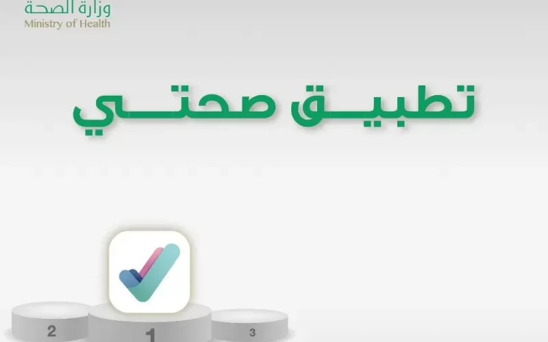تنبيه هام لكل من قام بتحميل تطبيق صحتي في السعودية