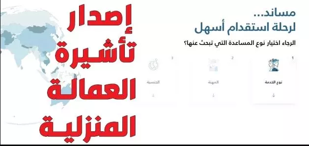 طريقة استقدام عاملة منزلية في السعودية من منصة مساند 2023