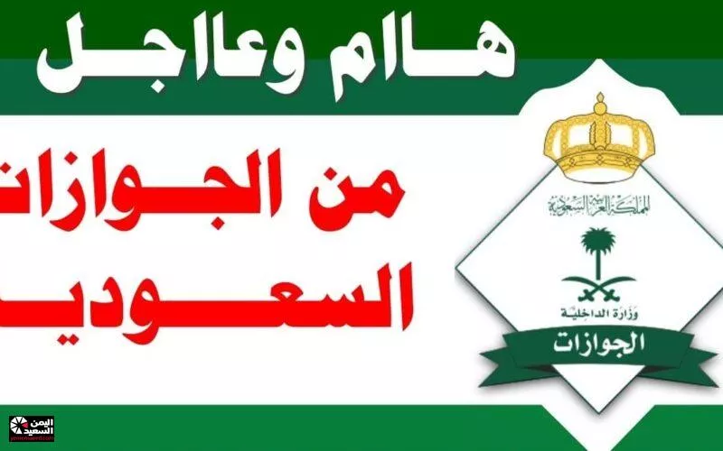 السعودية تنشر أخبار سارة لكل من يحمل تأشيرة زيارة في السعودية وشرط بسيط يحولهم الى مقيمين دائمين في المملكة