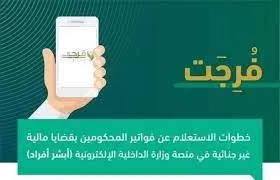 رابط الاستعلام عن فاتورة فرجت 1442 المديرية العامة للسجون بالمملكة نظام أبشر