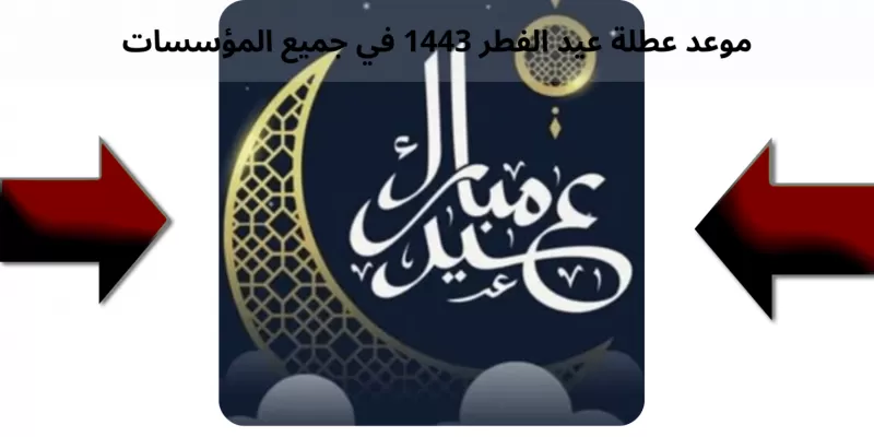 موعد بداية إجازة عيد الفطر في كل المؤسسات عامة وخاصة في السعودية واخر دوام للبنوك في المملكة !