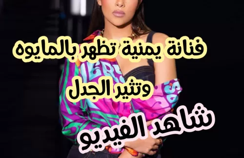 شاهد: فنانة يمنية شهيرة تظهر بالمايوه وتشعل اليمن