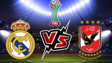 رابط مباشر تويتر مباراة الأهلي ضد ريال مدريد كاس العالم للاندية2023