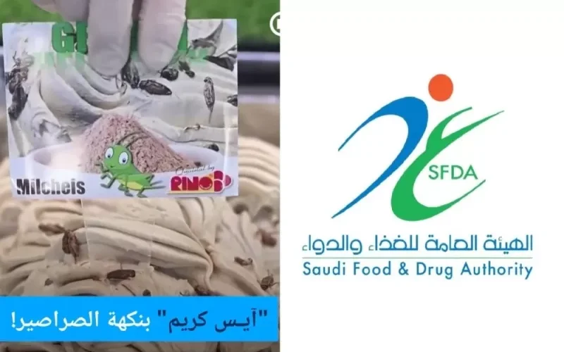 بالفيديو: هيئة الغذاء والدواء في السـعودية تكشف حقيقة ايسكريم بنكهة الصراصير المنتشر في المملكة