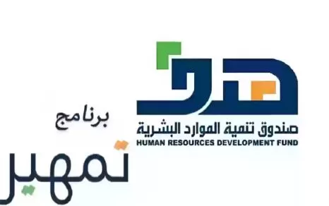 البشرية السعودية تعلن عن 3500 وظيفة عبر برنامج تمهير ..رابط التقديم