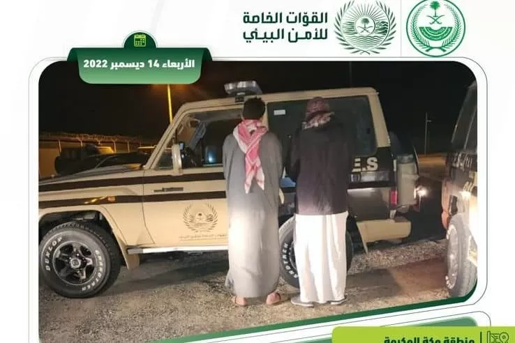 مواطن سعودي ومقيم تحت قبضت القوات الخاصة للأمن بمنطقة مكة المكرمة